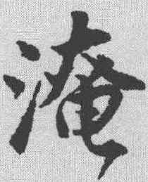 淹,唐寅 ,書法字典